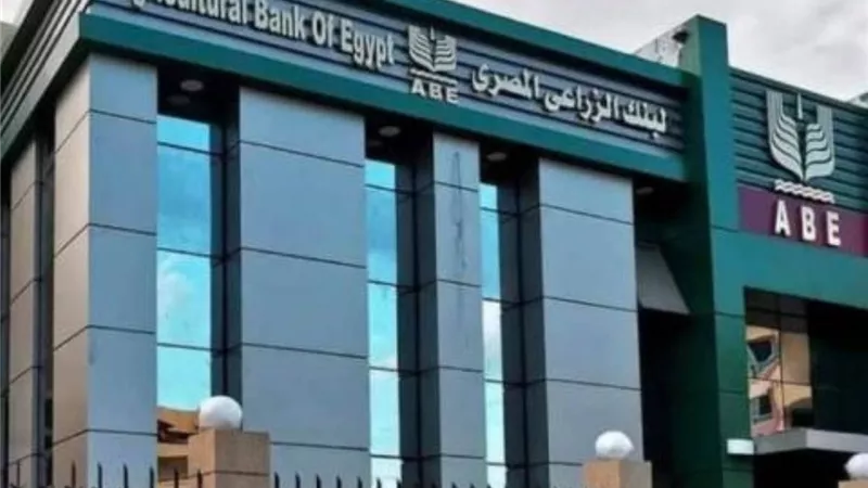 لدعم الأسر الأولى بالرعاية.. البنك الزراعي المصري يُطلق مبادرة «سكة خير» في 3 محافظات