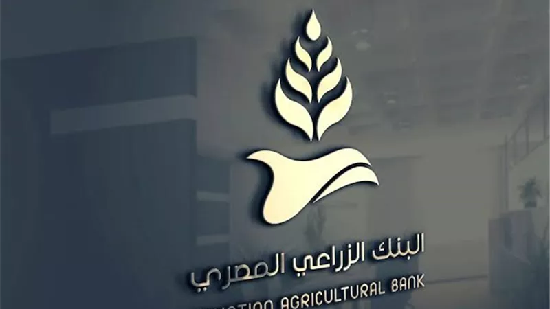 25% نموًا بتمويلات البنك الزراعي في 6 أشهر.. ومحفظة القروض تتجاوز 110 مليارات جنيه
