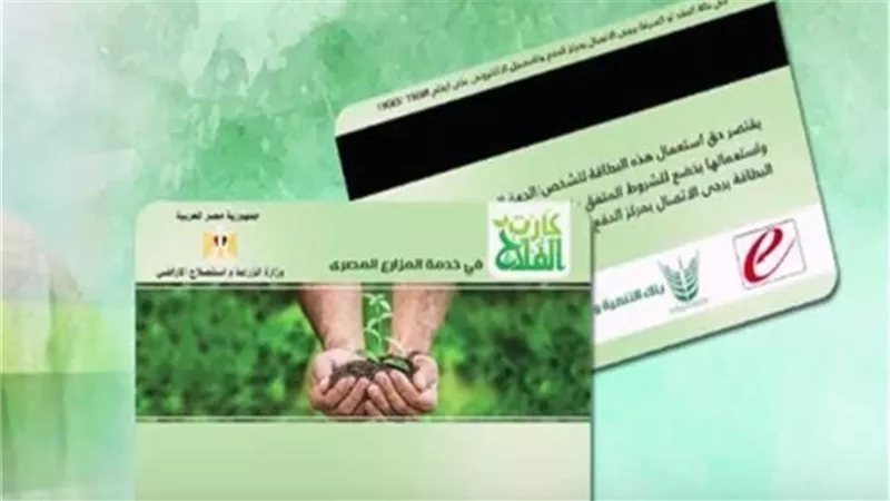 الزراعة: إصدار 4.4 مليون كارت فلاح لضمان وصول الدعم وحماية الأمن الغذائي