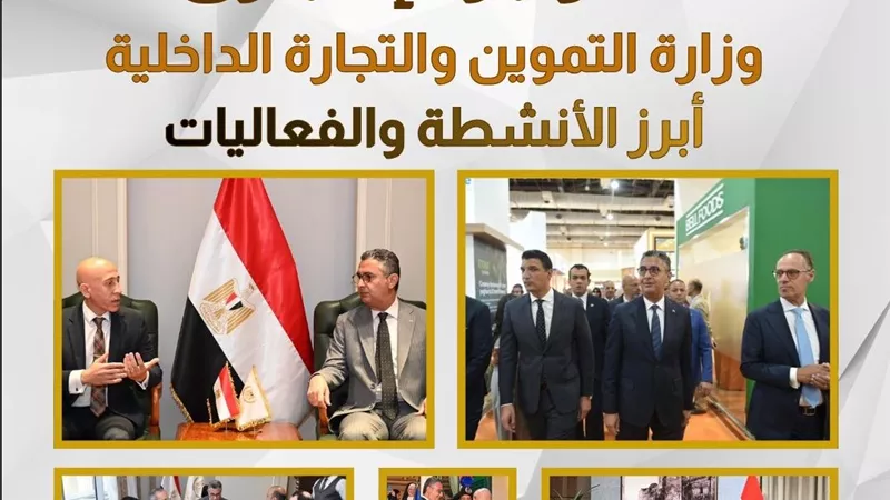 التموين في أسبوع.. قرارات حاسمة لضبط الأسواق وتطوير منظومة الدعم وتعزيز الحماية الاجتماعية