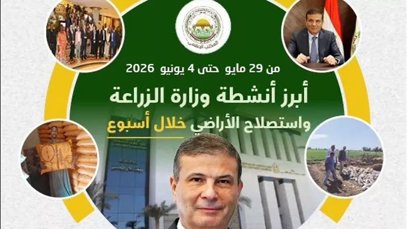 الزراعة في أسبوع.. دعم واسع للمزارعين وتعزيز الأمن الغذائي وحماية الرقعة الزراعية