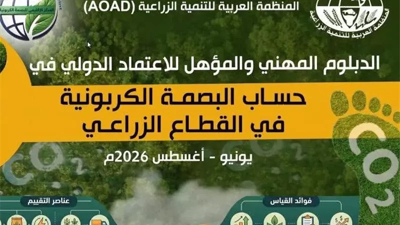 نيابة عن وزير الزراعة.. بحوث الصحراء يطلق دبلومًا دوليًا لحساب البصمة الكربونية في الزراعي