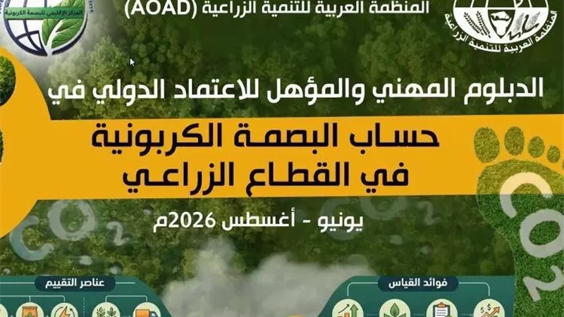 نيابةً عن وزير الزراعة.. رئيس مركز بحوث الصحراء يفتتح الدبلوم المهني الدولي لحساب البصمة الكربونية في القطاع الزراعي