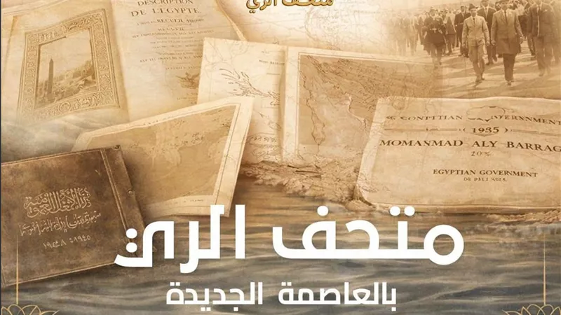 سويلم: متحف الري بالعاصمة الجديدة يوثق تاريخ إدارة المياه ويجسد ريادة مصر الحضارية