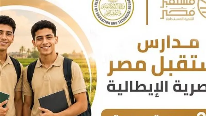 أبرز معلومات عن مدارس أجرو المصرية الإيطالية