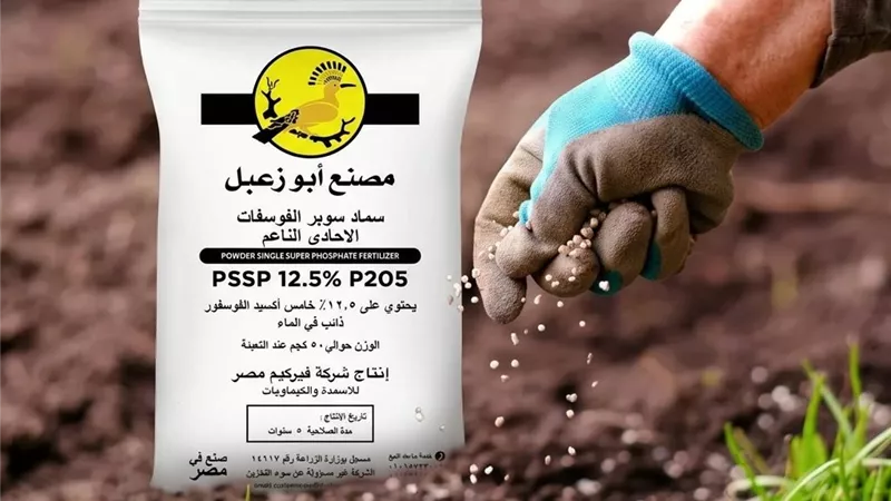 بنسبة 12.5% فوسفور.. سماد أبو زعبل الناعم يُنعش التربة ويفتح آفاق التصدير
