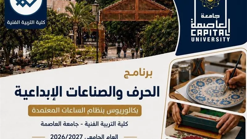 جامعة العاصمة تطلق برنامج «الحرف والصناعات الإبداعية» للعام الجامعي 2026/2027
