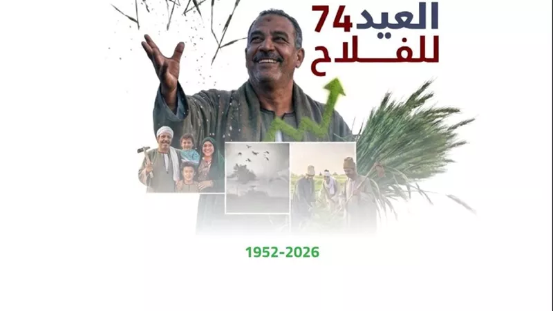 في عيد الفلاح الـ 74.. حزمة تمكين غير مسبوقة ودعم مباشر لخط الدفاع الأول عن الأمن الغذائي