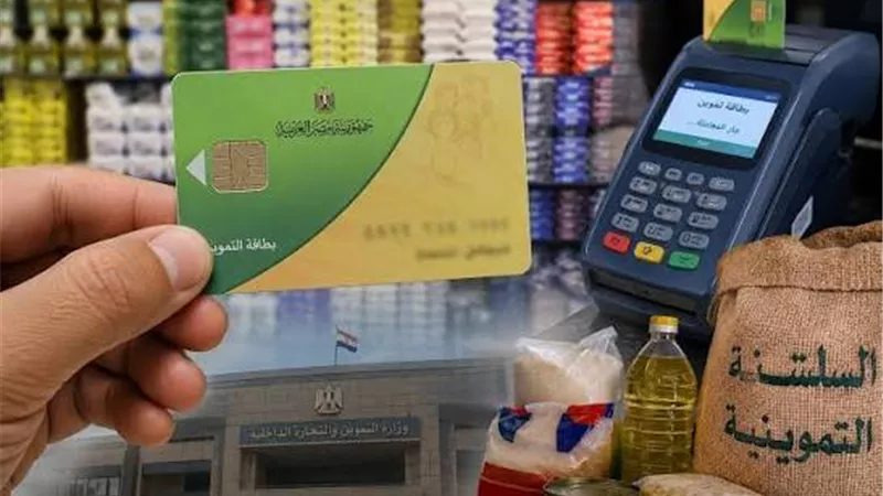 بطاقتك التموينية متوقفة؟.. 