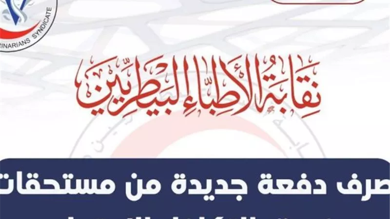 نقابة الأطباء البيطريين تصرف 291 ألف جنيه لـ24 مستفيدًا من صندوق التكافل الاجتماعي