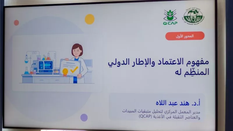 «المركزي لمتبقيات المبيدات» يشارك في رفع القدرات البشريه بمعامل الفحص والتحليل 