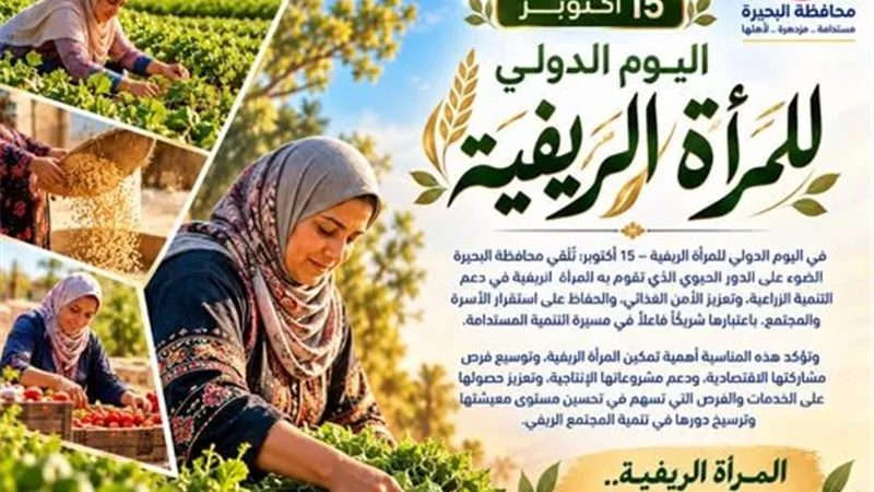 محافظة البحيرة تحتفي باليوم الدولي للمرأة الريفية وتؤكد دورها في دعم التنمية الزراعية
