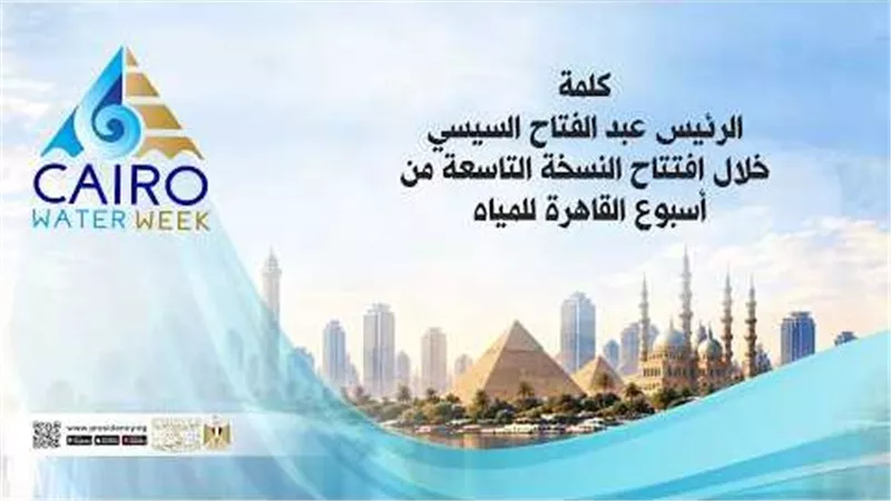 المستشار حسين أبو العطا: كلمة الرئيس السيسي في أسبوع القاهرة للمياه تُرسخ ثوابت الأمن القومي المصري